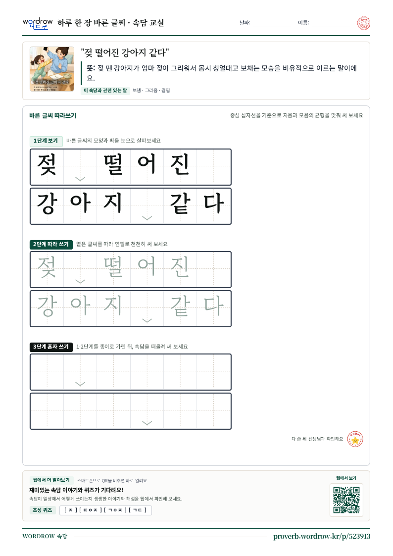 “젖 떨어진 강아지 같다” 바른 글씨 따라쓰기 학습지 A4 미리보기