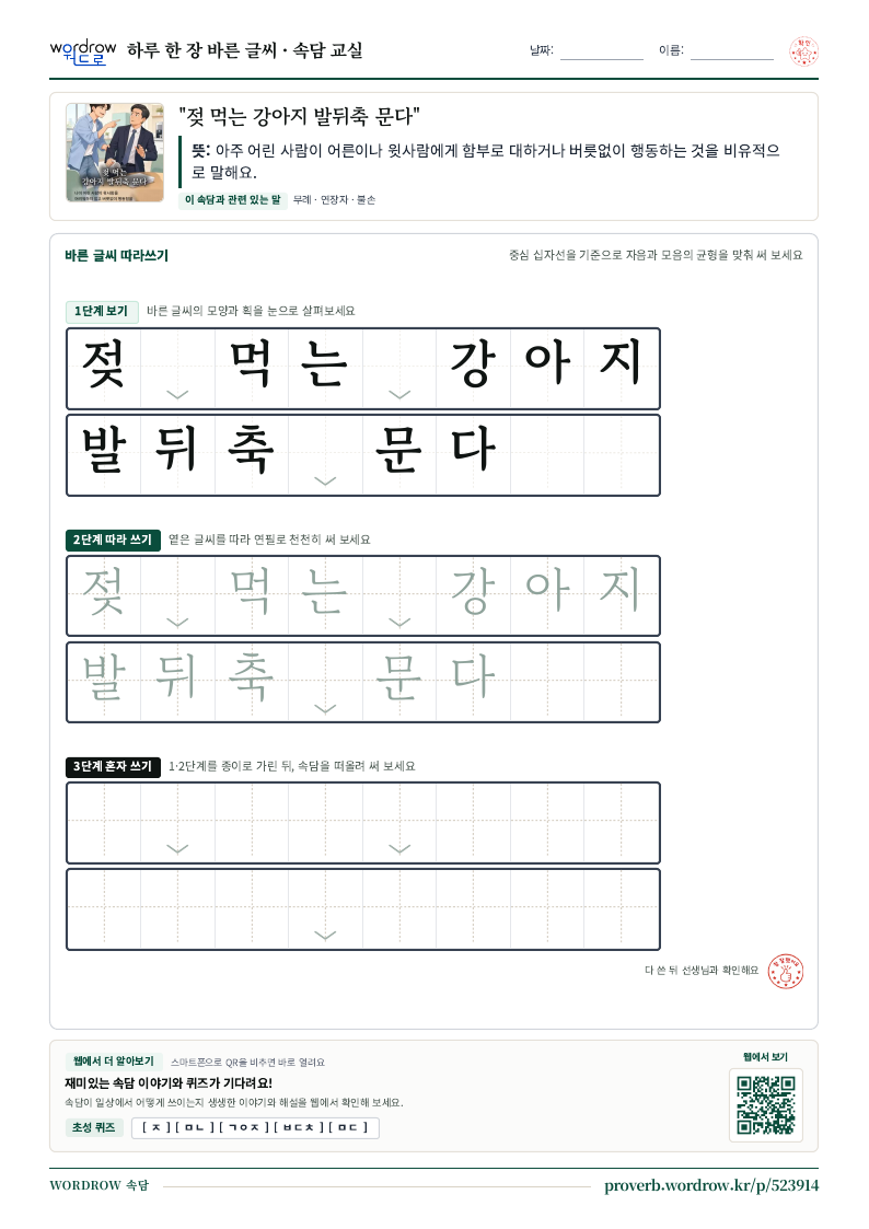 “젖 먹는 강아지 발뒤축 문다” 바른 글씨 따라쓰기 학습지 A4 미리보기