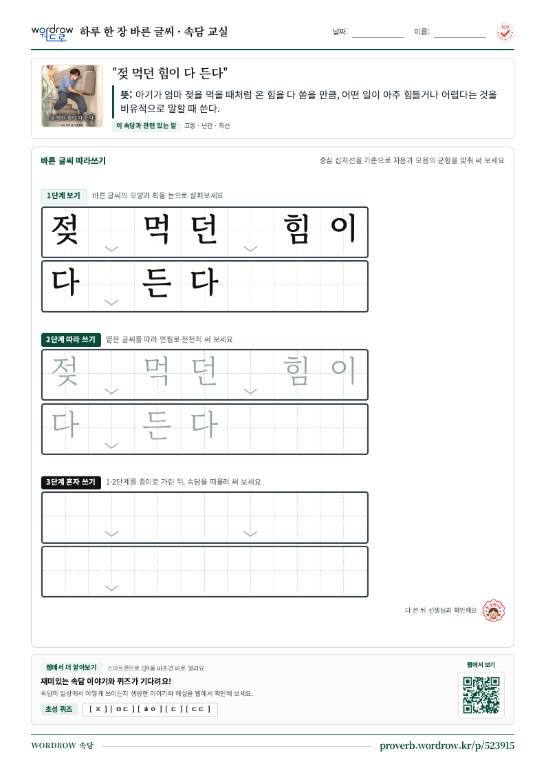 “젖 먹던 힘이 다 든다” 바른 글씨 따라쓰기 학습지 A4 미리보기