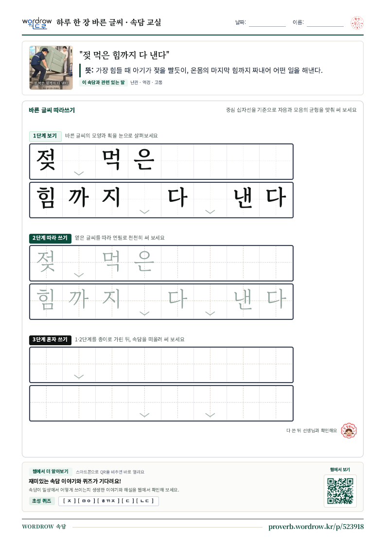 “젖 먹은 힘까지 다 낸다” 바른 글씨 따라쓰기 학습지 A4 미리보기