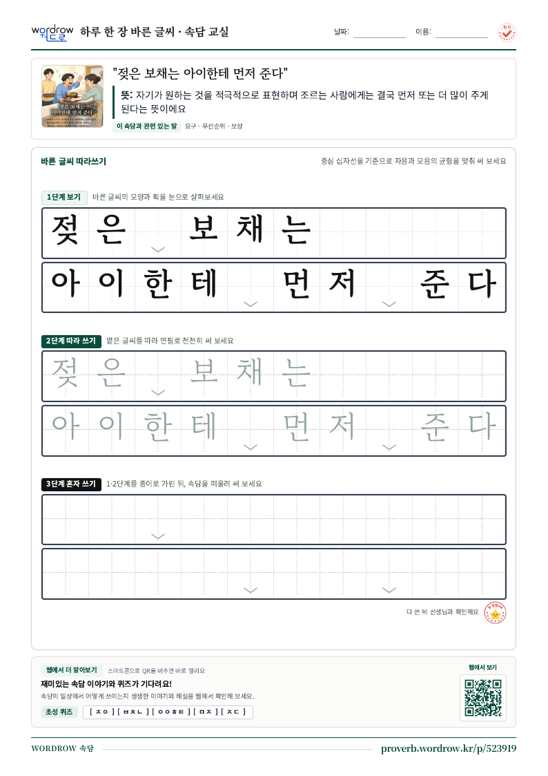 “젖은 보채는 아이한테 먼저 준다” 바른 글씨 따라쓰기 학습지 A4 미리보기