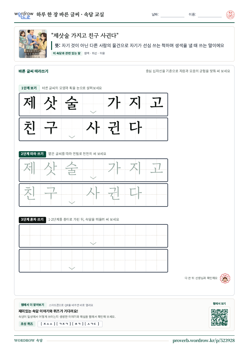 “제삿술 가지고 친구 사귄다” 바른 글씨 따라쓰기 학습지 A4 미리보기
