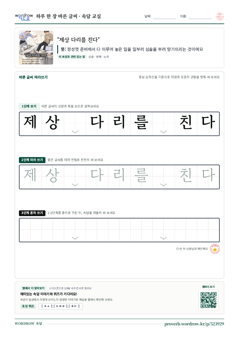 “제상 다리를 친다” 바른 글씨 따라쓰기 학습지 A4 미리보기