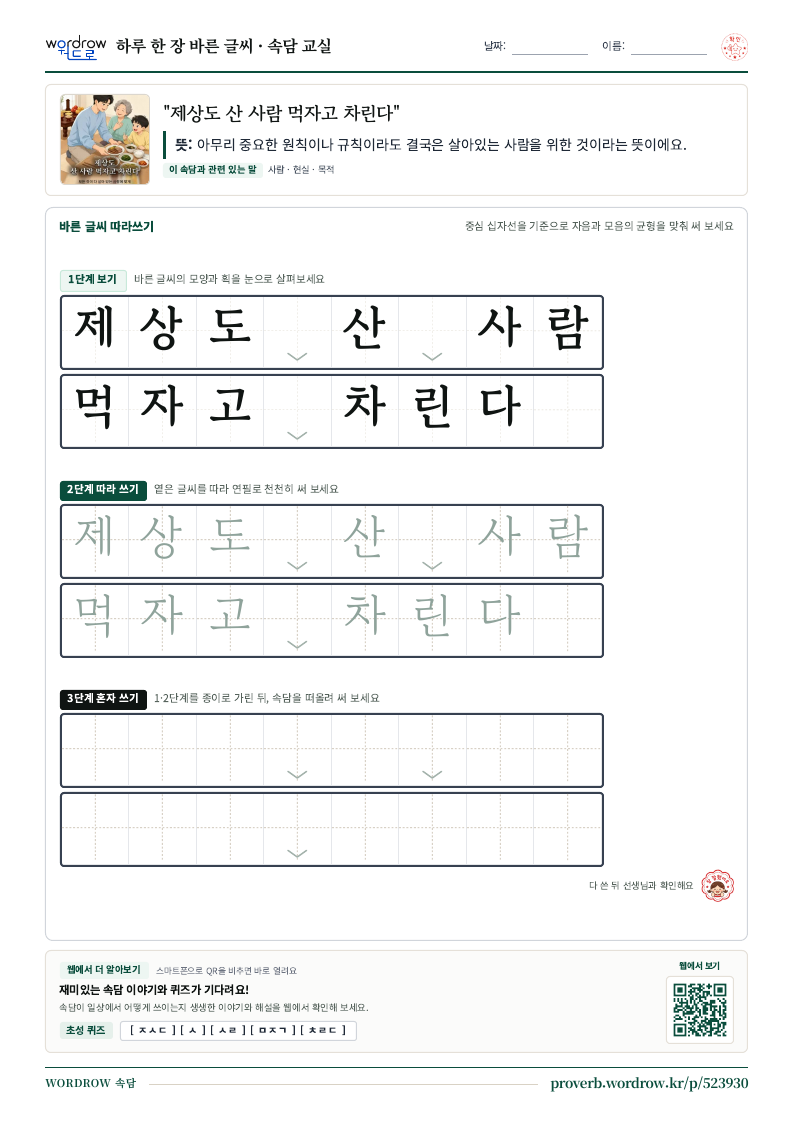 “제상도 산 사람 먹자고 차린다” 바른 글씨 따라쓰기 학습지 A4 미리보기