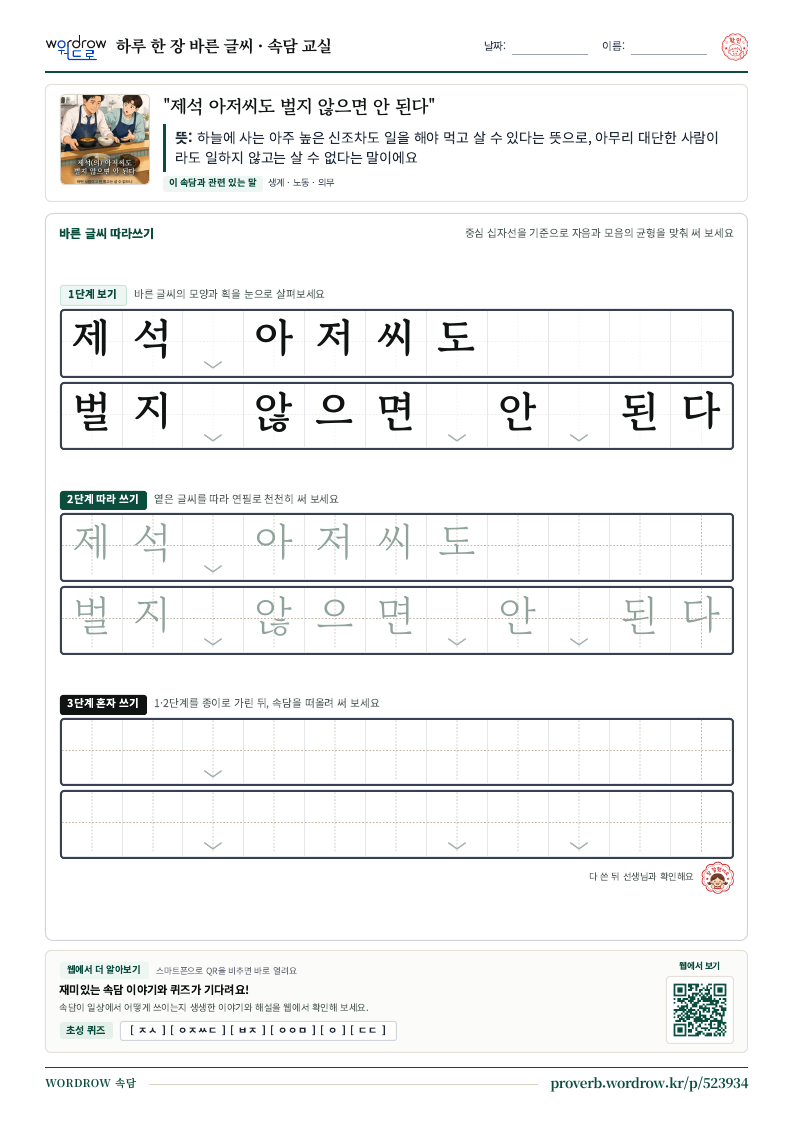 “제석 아저씨도 벌지 않으면 안 된다” 바른 글씨 따라쓰기 학습지 A4 미리보기