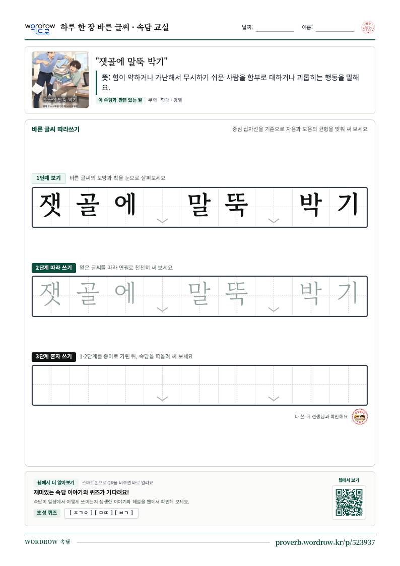 “잿골에 말뚝 박기” 바른 글씨 따라쓰기 학습지 A4 미리보기