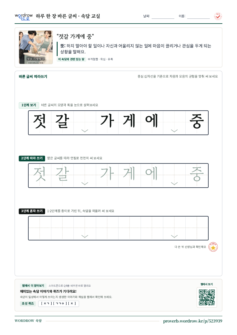 “젓갈 가게에 중” 바른 글씨 따라쓰기 학습지 A4 미리보기
