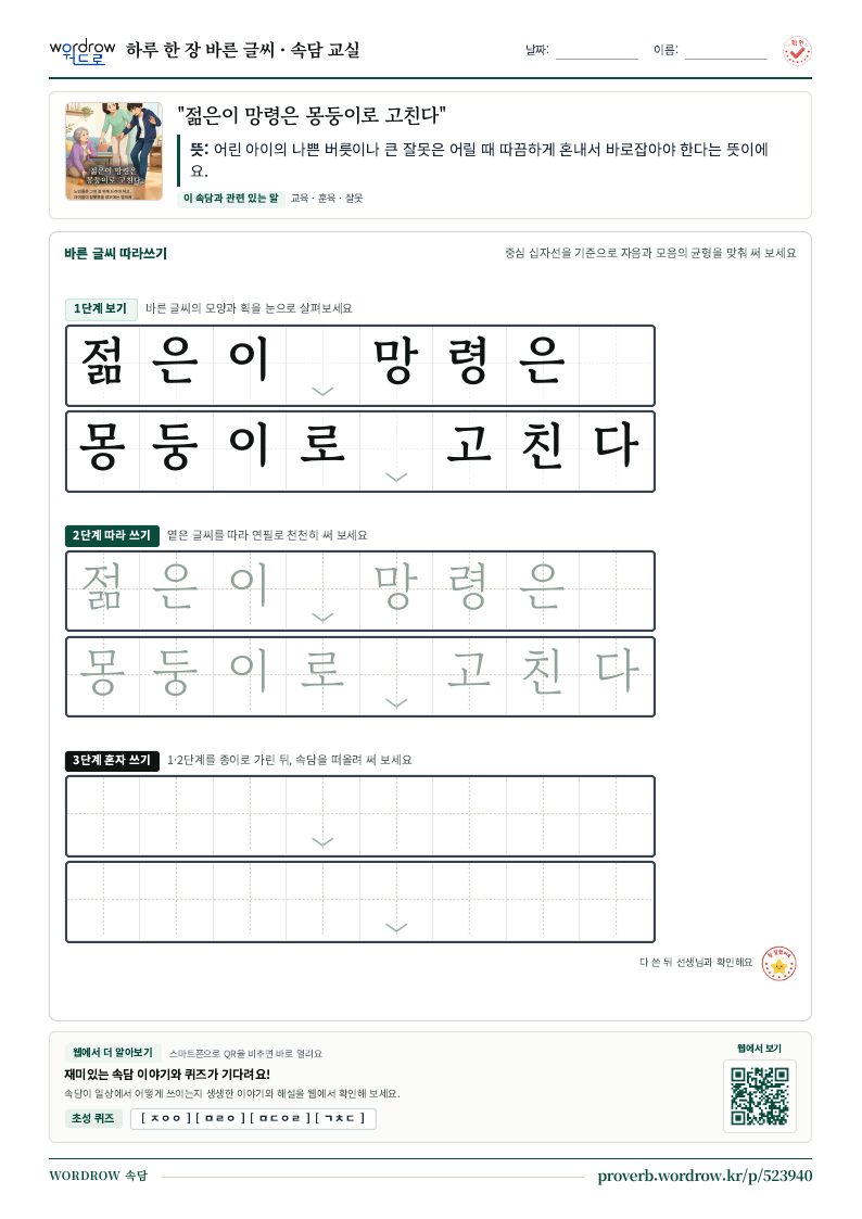 “젊은이 망령은 몽둥이로 고친다” 바른 글씨 따라쓰기 학습지 A4 미리보기
