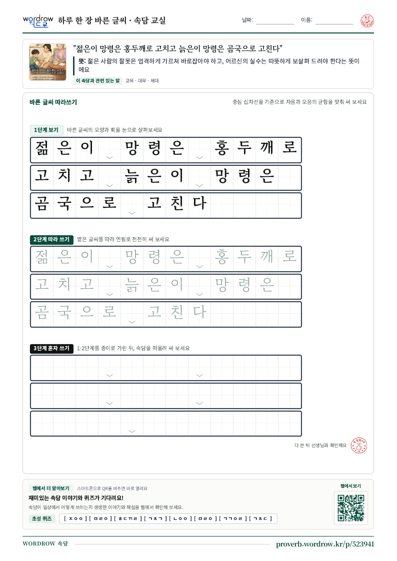 “젊은이 망령은 홍두깨로 고치고 늙은이 망령은 곰국으로 고친다” 바른 글씨 따라쓰기 학습지 A4 미리보기