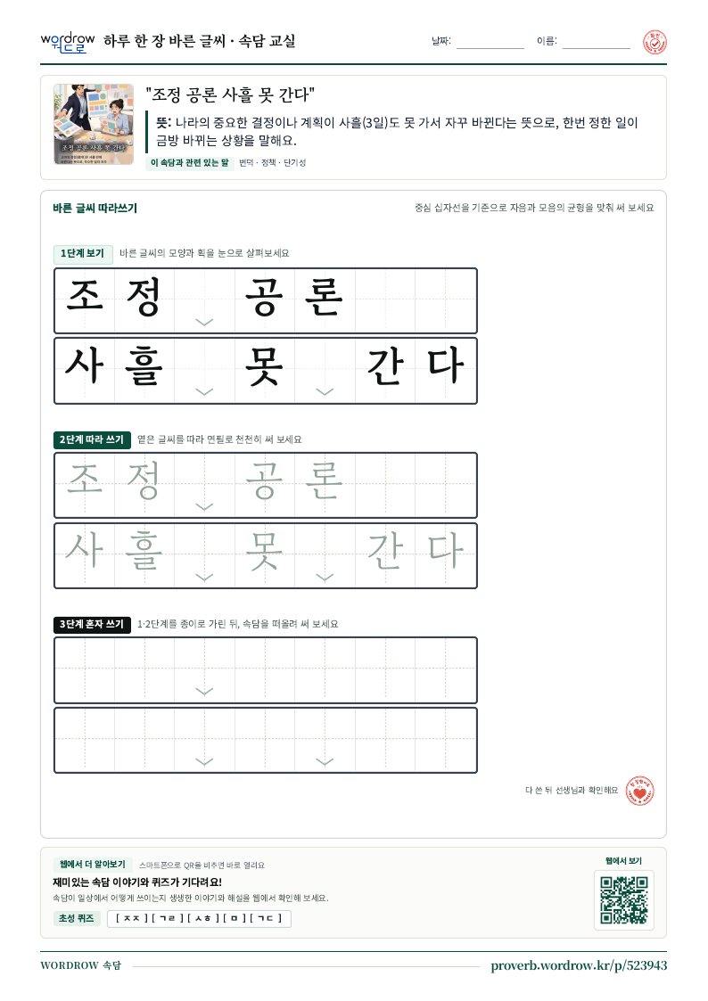 “조정 공론 사흘 못 간다” 바른 글씨 따라쓰기 학습지 A4 미리보기
