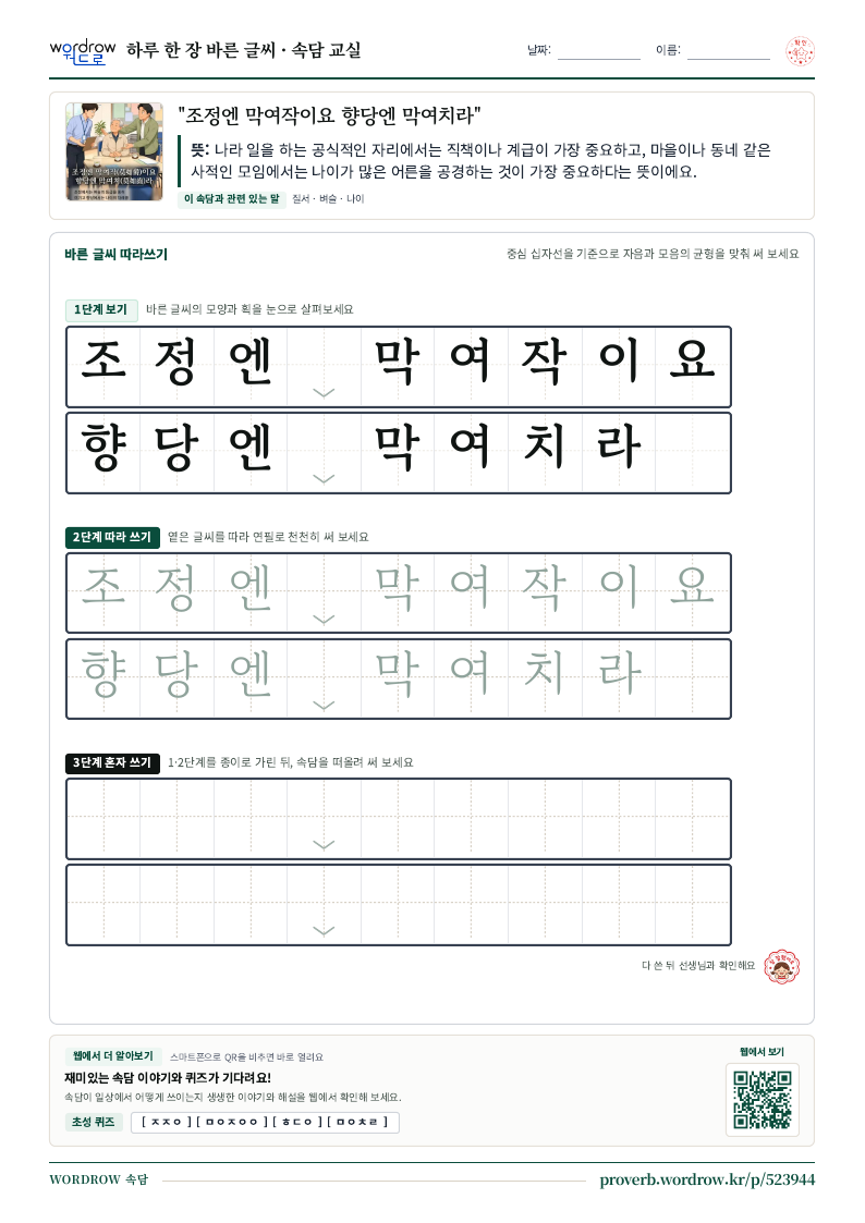 “조정엔 막여작이요 향당엔 막여치라” 바른 글씨 따라쓰기 학습지 A4 미리보기