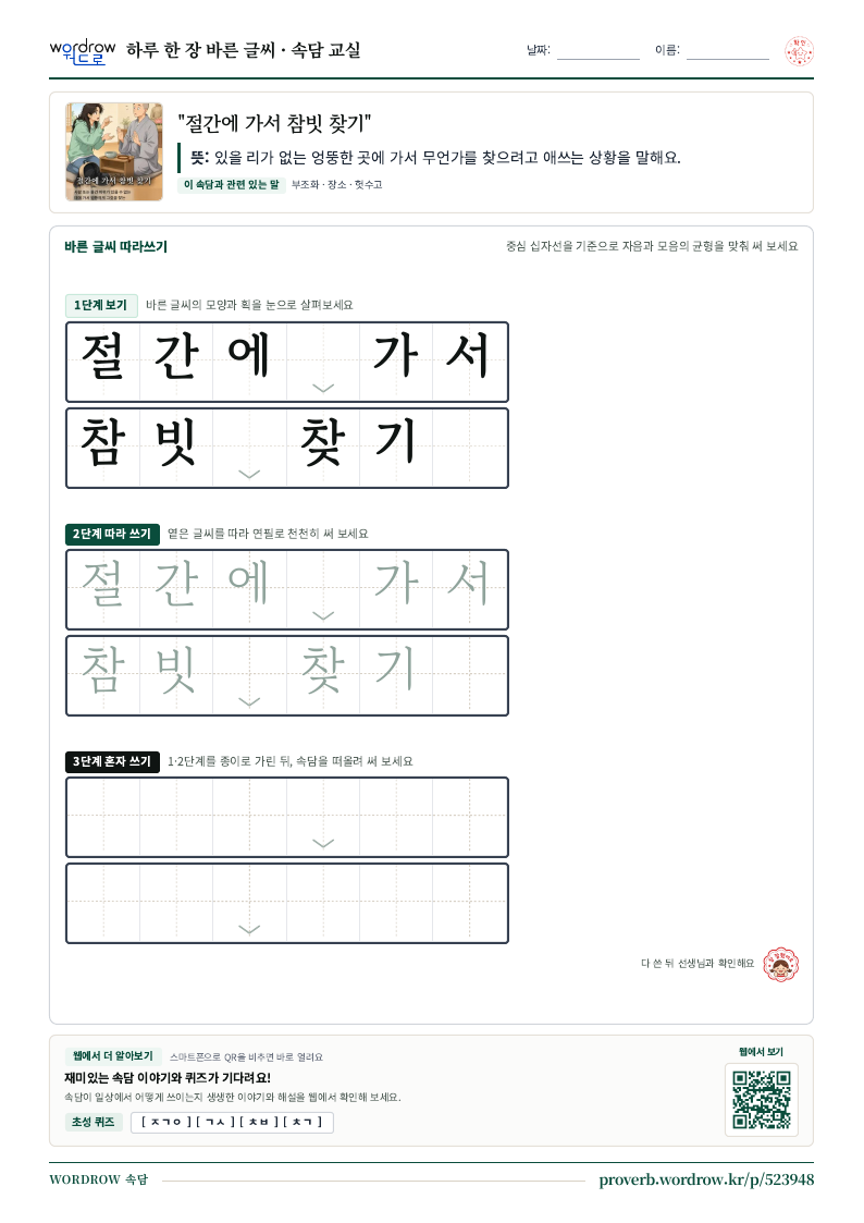 “절간에 가서 참빗 찾기” 바른 글씨 따라쓰기 학습지 A4 미리보기