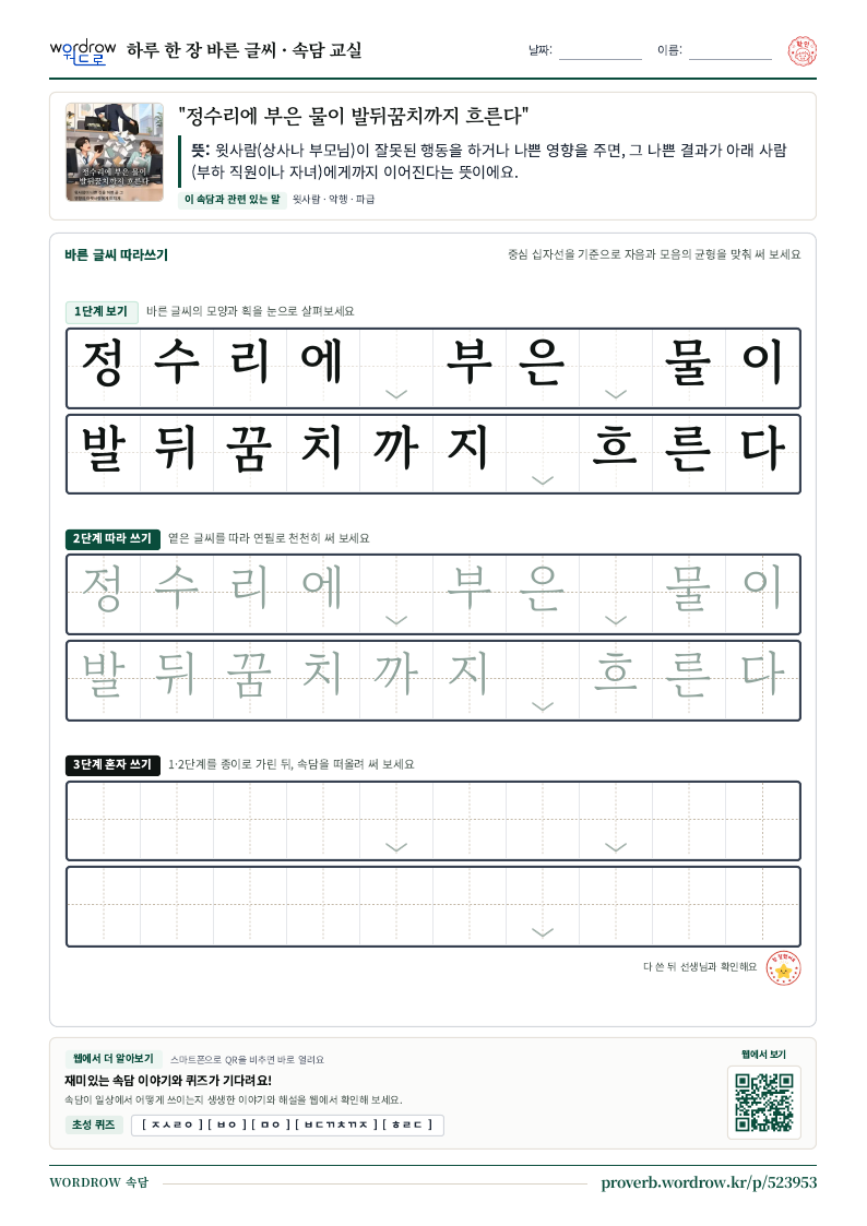 “정수리에 부은 물이 발뒤꿈치까지 흐른다” 바른 글씨 따라쓰기 학습지 A4 미리보기