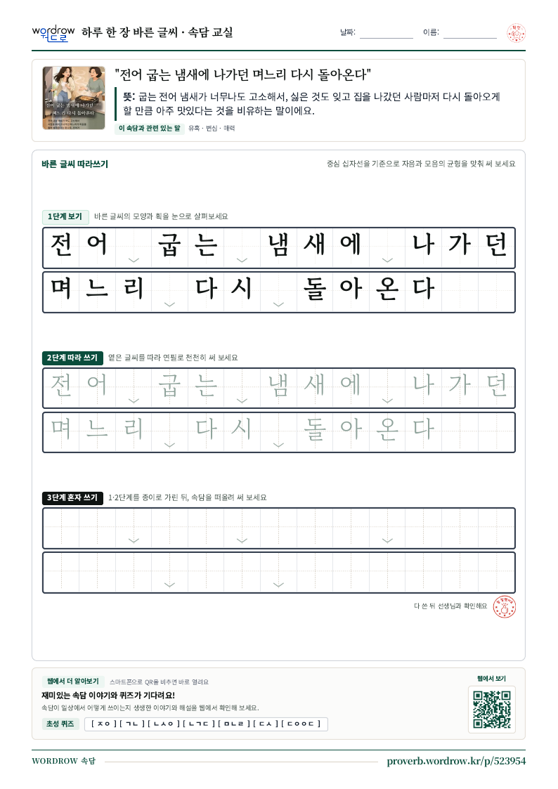 “전어 굽는 냄새에 나가던 며느리 다시 돌아온다” 바른 글씨 따라쓰기 학습지 A4 미리보기