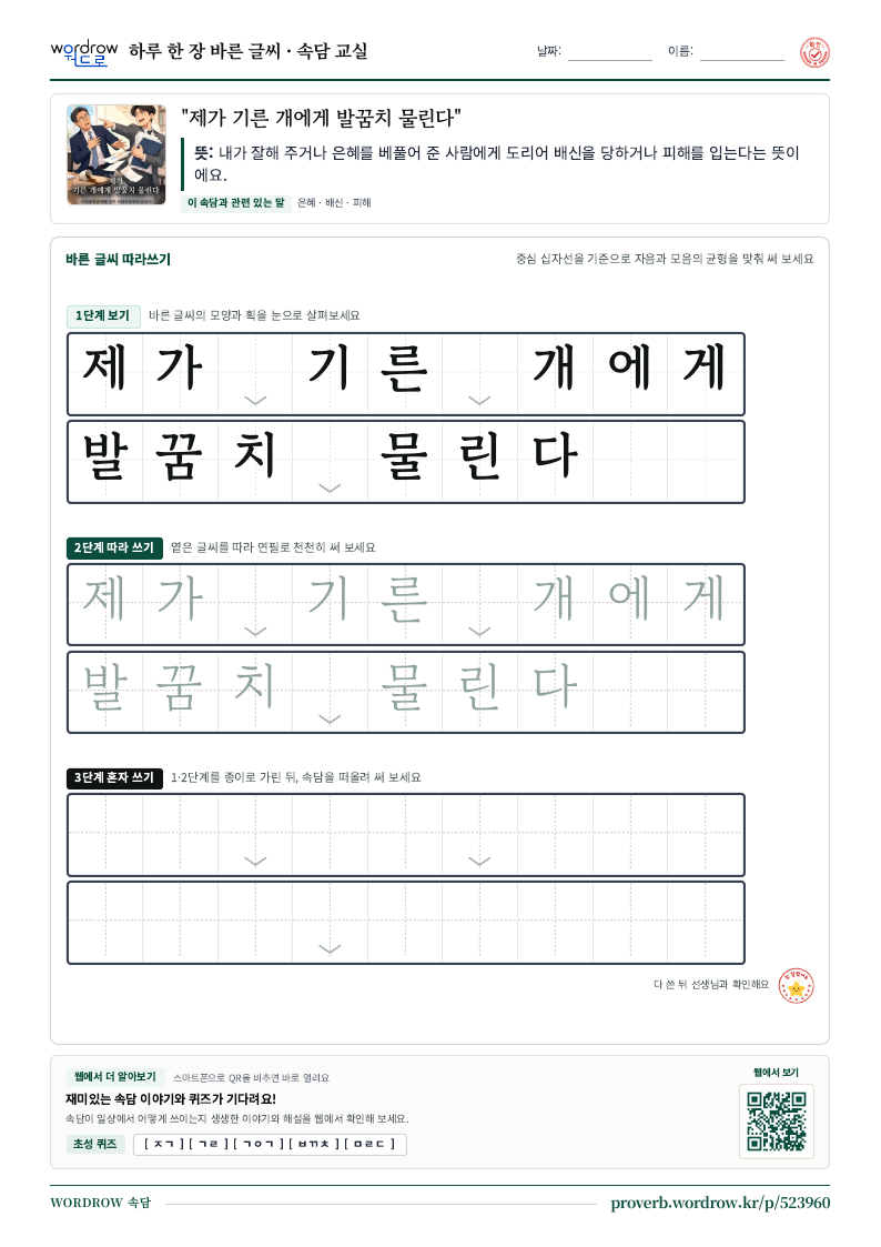 “제가 기른 개에게 발꿈치 물린다” 바른 글씨 따라쓰기 학습지 A4 미리보기