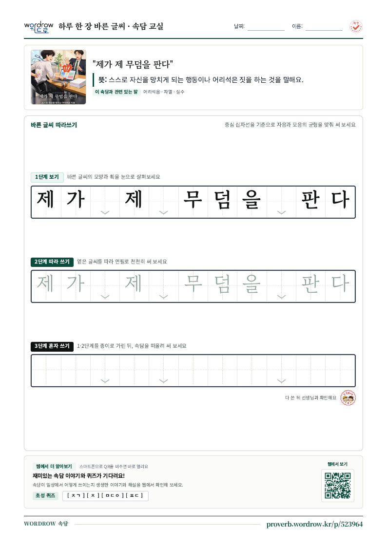 “제가 제 무덤을 판다” 바른 글씨 따라쓰기 학습지 A4 미리보기