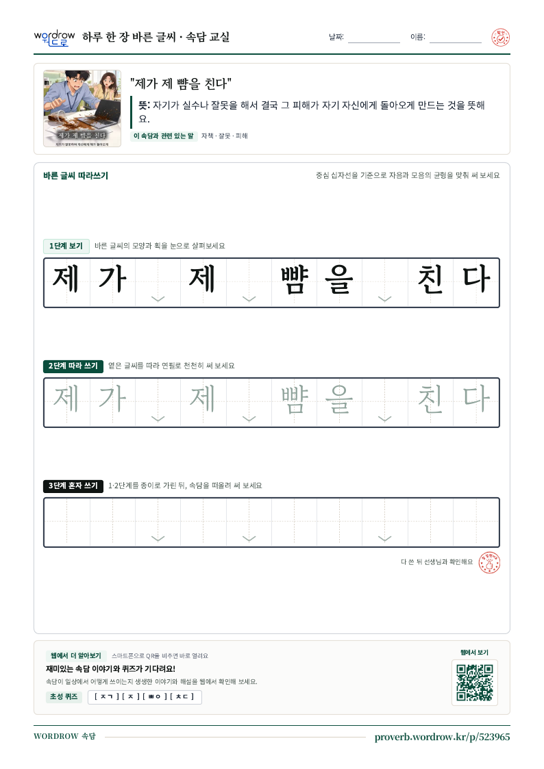 “제가 제 뺨을 친다” 바른 글씨 따라쓰기 학습지 A4 미리보기