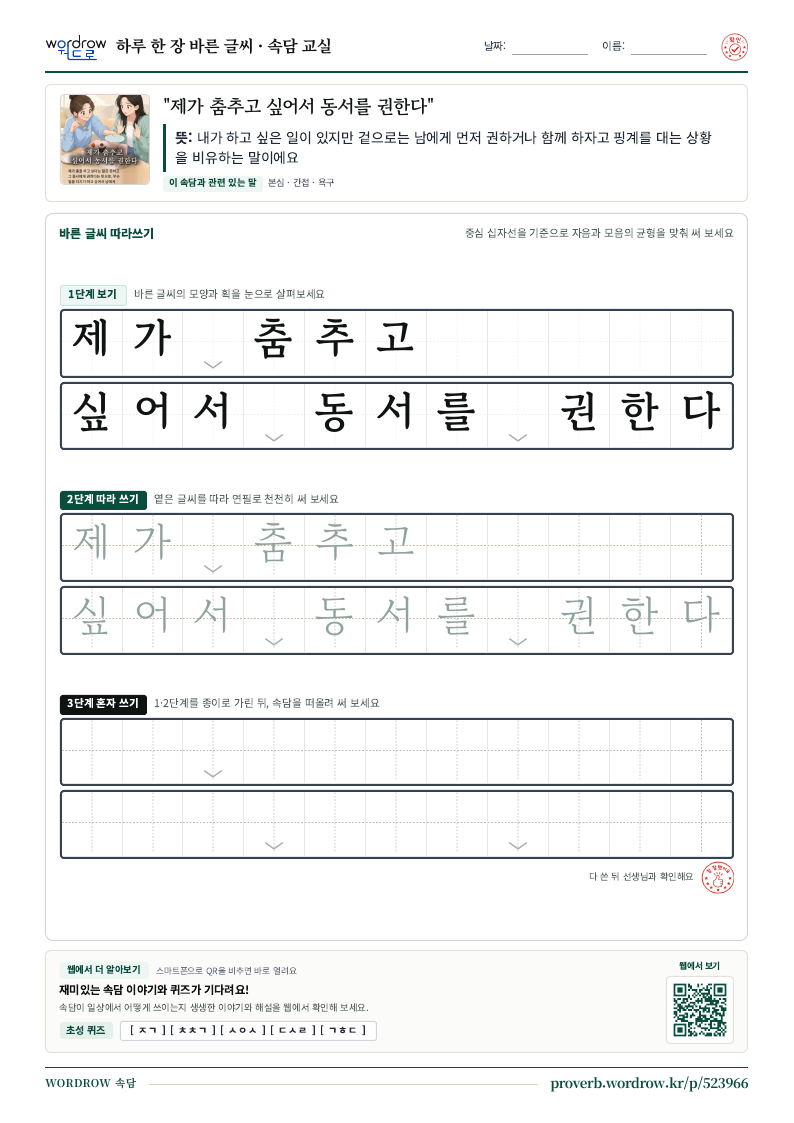 “제가 춤추고 싶어서 동서를 권한다” 바른 글씨 따라쓰기 학습지 A4 미리보기