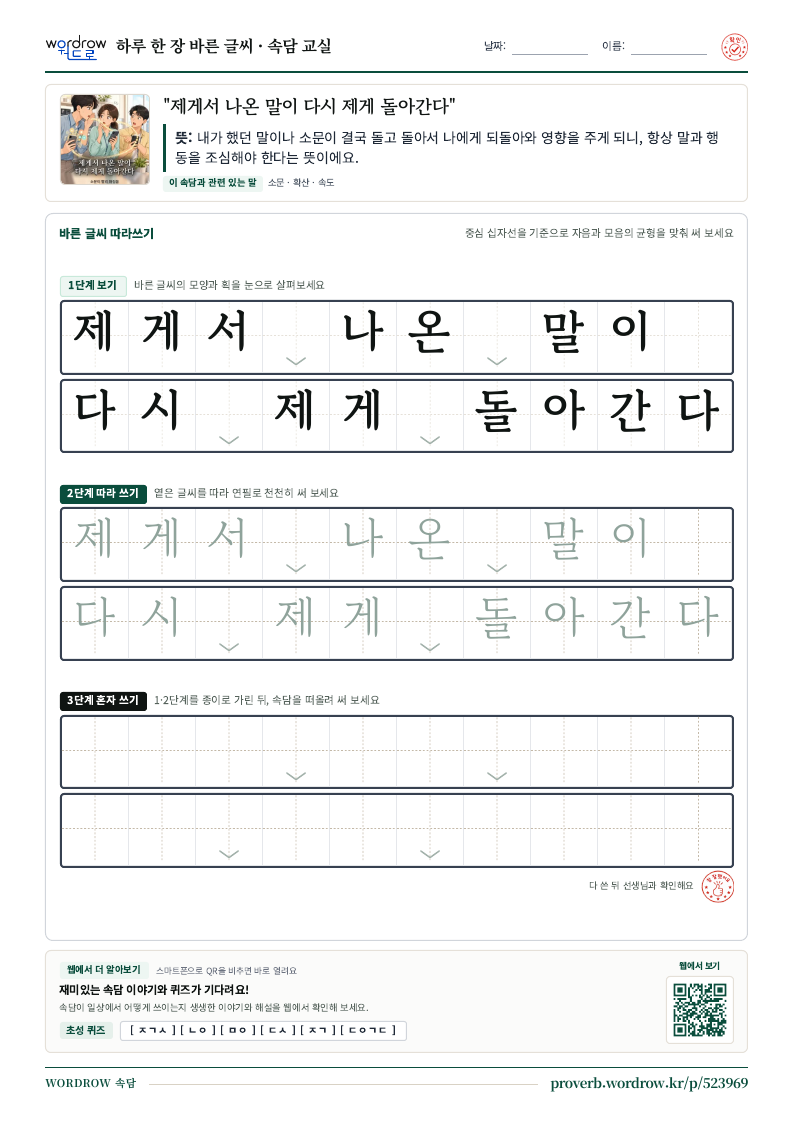 “제게서 나온 말이 다시 제게 돌아간다” 바른 글씨 따라쓰기 학습지 A4 미리보기