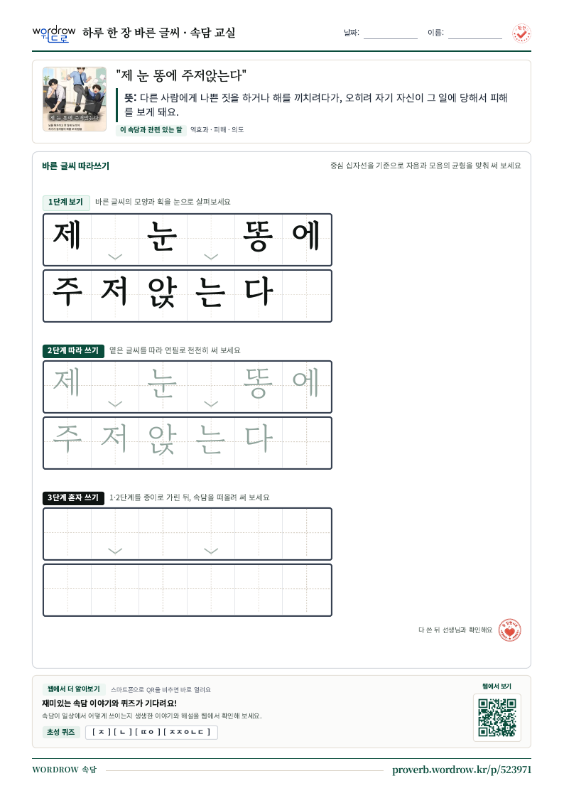 “제 눈 똥에 주저앉는다” 바른 글씨 따라쓰기 학습지 A4 미리보기