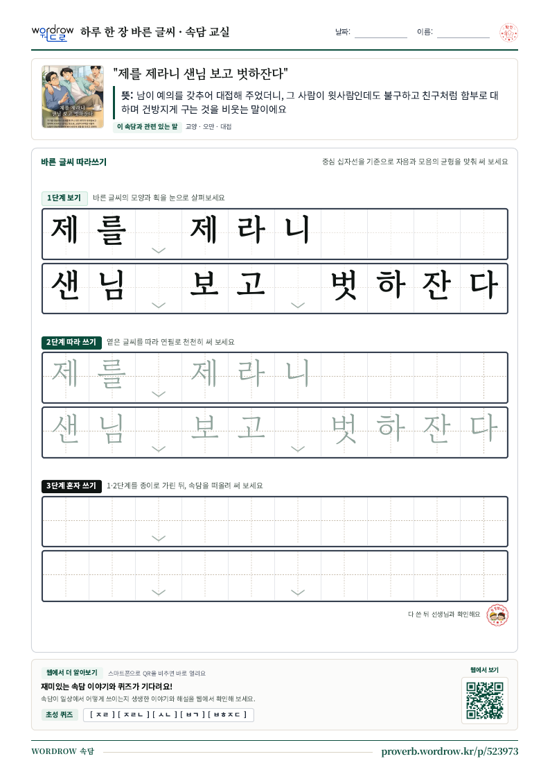 “제를 제라니 샌님 보고 벗하잔다” 바른 글씨 따라쓰기 학습지 A4 미리보기