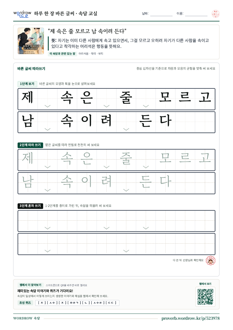 “제 속은 줄 모르고 남 속이려 든다” 바른 글씨 따라쓰기 학습지 A4 미리보기