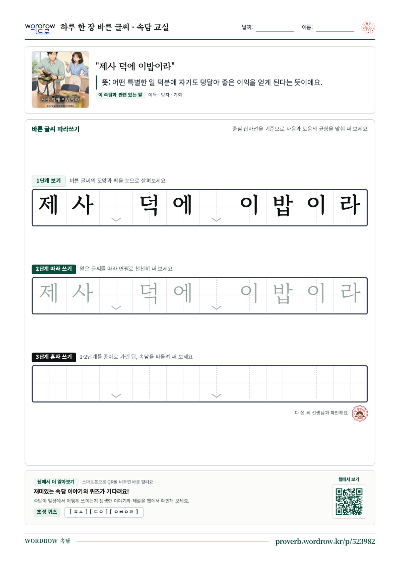 “제사 덕에 이밥이라” 바른 글씨 따라쓰기 학습지 A4 미리보기