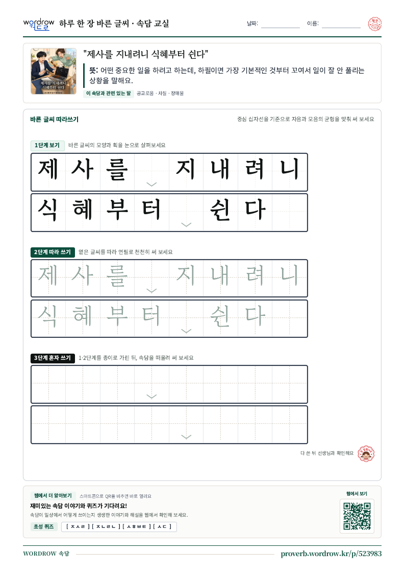 “제사를 지내려니 식혜부터 쉰다” 바른 글씨 따라쓰기 학습지 A4 미리보기