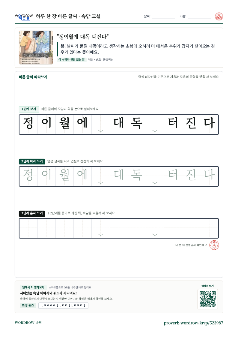 “정이월에 대독 터진다” 바른 글씨 따라쓰기 학습지 A4 미리보기