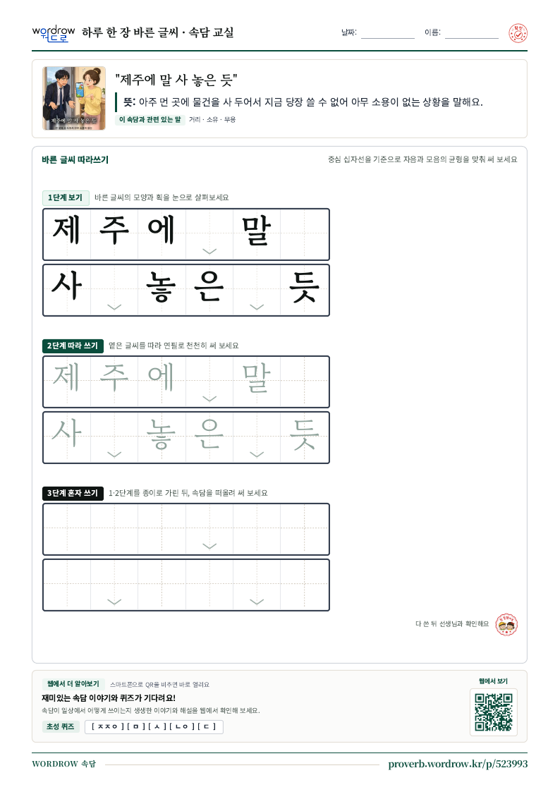 “제주에 말 사 놓은 듯” 바른 글씨 따라쓰기 학습지 A4 미리보기