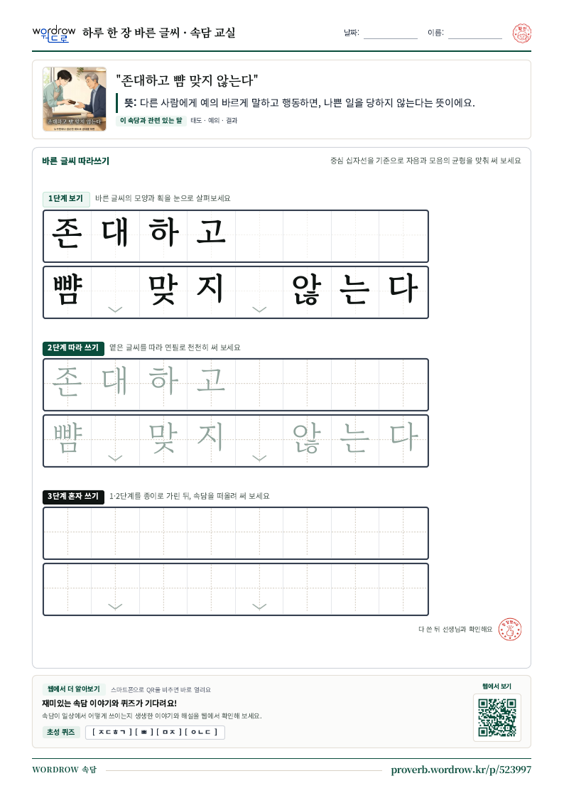 “존대하고 뺨 맞지 않는다” 바른 글씨 따라쓰기 학습지 A4 미리보기