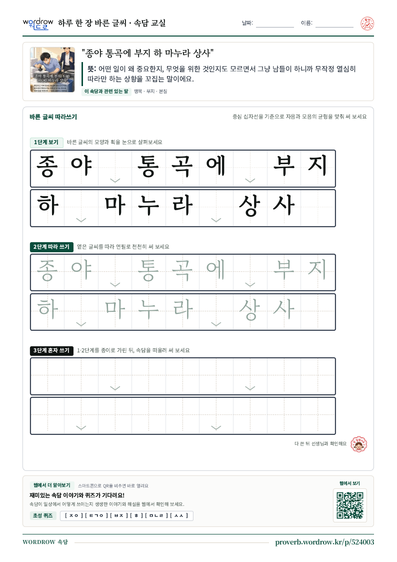 “종야 통곡에 부지 하 마누라 상사” 바른 글씨 따라쓰기 학습지 A4 미리보기