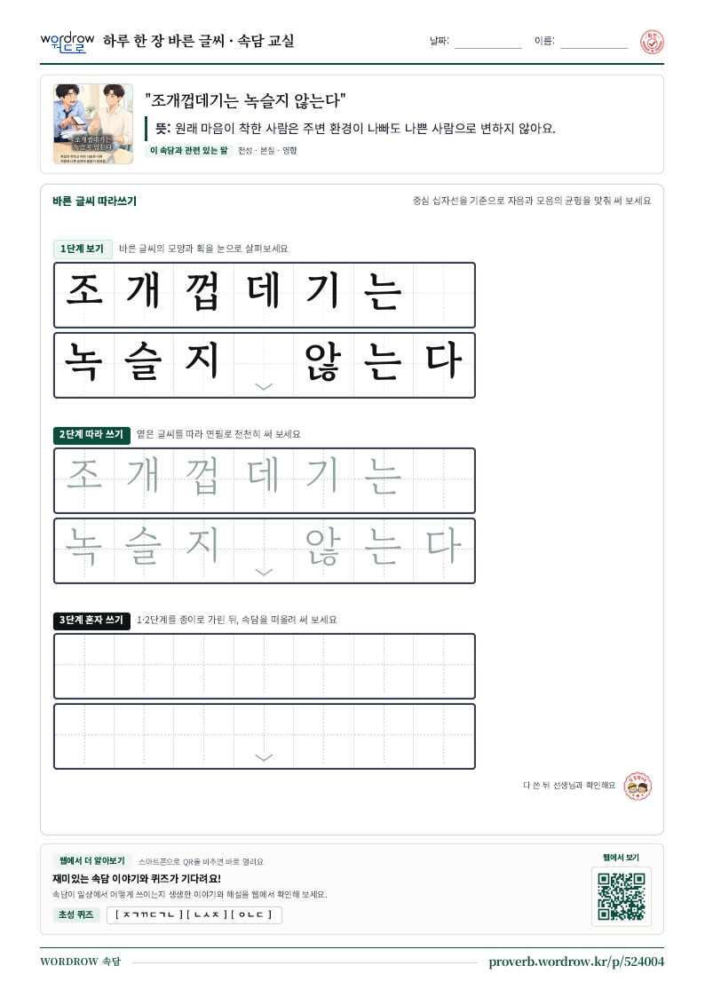“조개껍데기는 녹슬지 않는다” 바른 글씨 따라쓰기 학습지 A4 미리보기