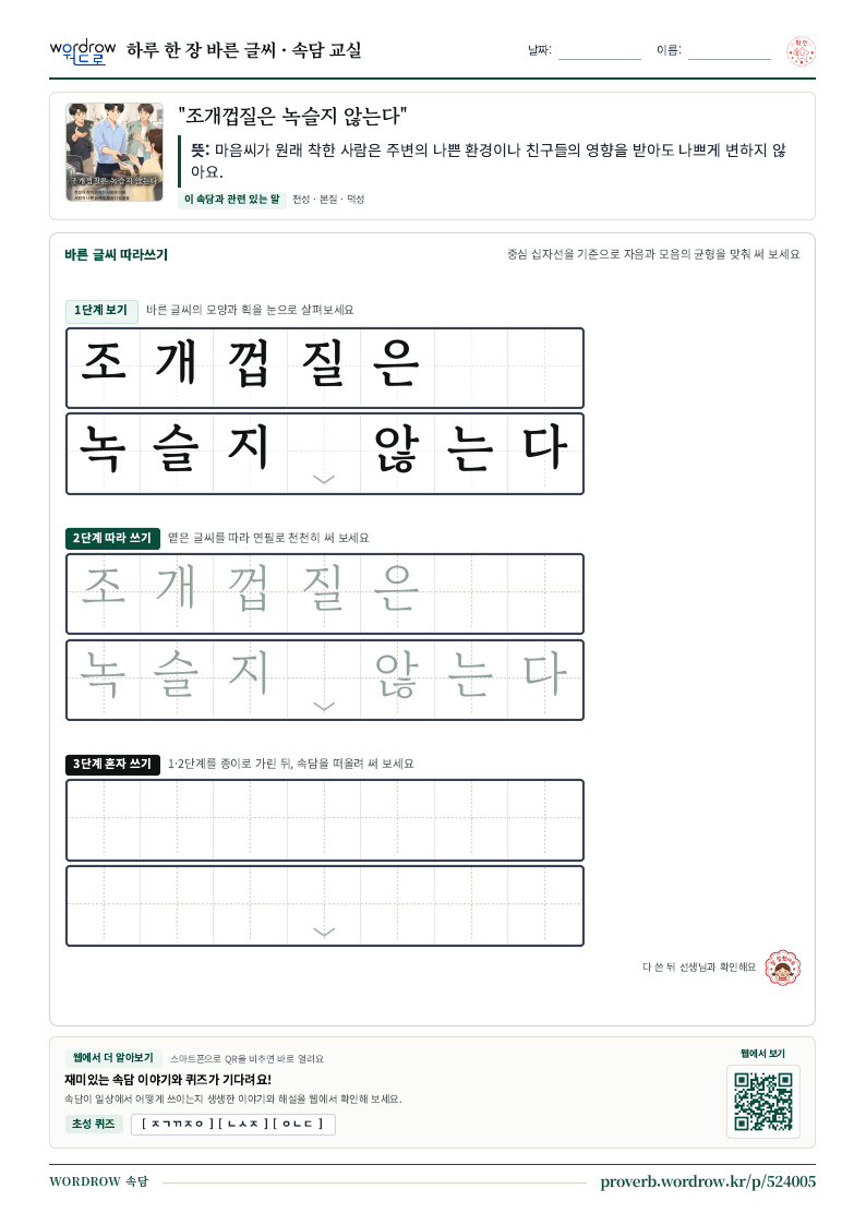 “조개껍질은 녹슬지 않는다” 바른 글씨 따라쓰기 학습지 A4 미리보기