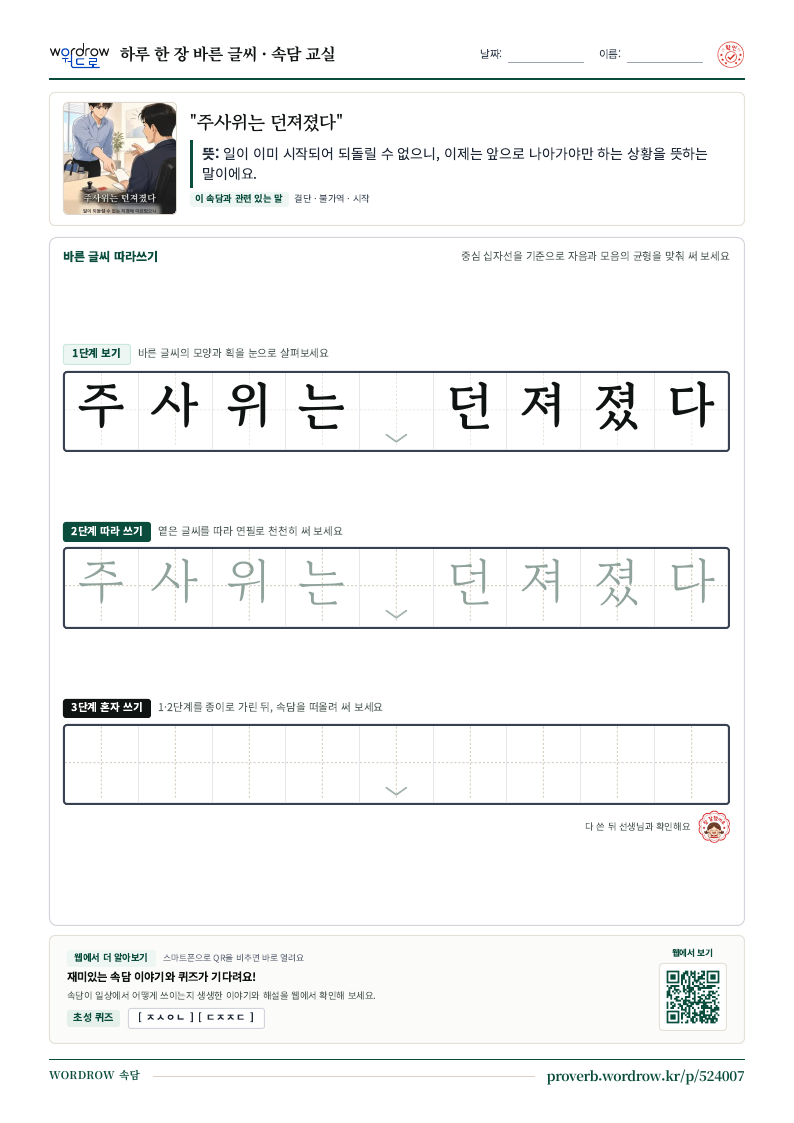 “주사위는 던져졌다” 바른 글씨 따라쓰기 학습지 A4 미리보기