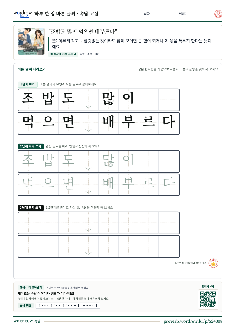 “조밥도 많이 먹으면 배부르다” 바른 글씨 따라쓰기 학습지 A4 미리보기