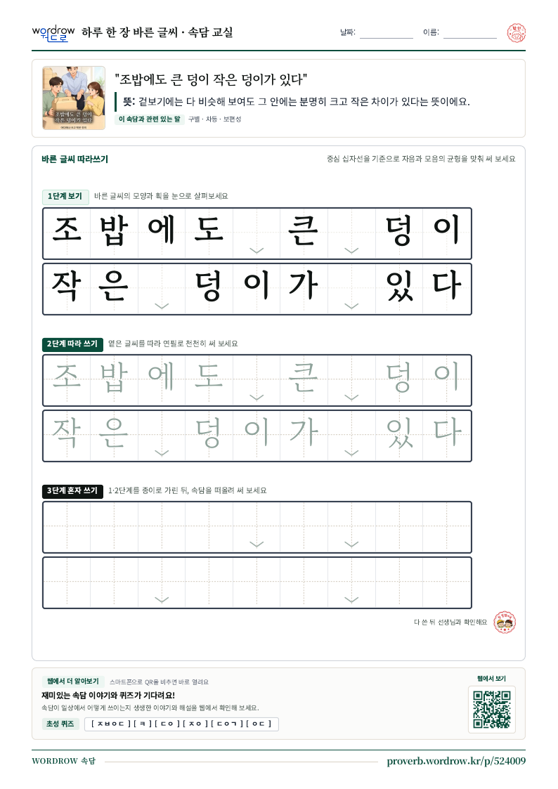 “조밥에도 큰 덩이 작은 덩이가 있다” 바른 글씨 따라쓰기 학습지 A4 미리보기