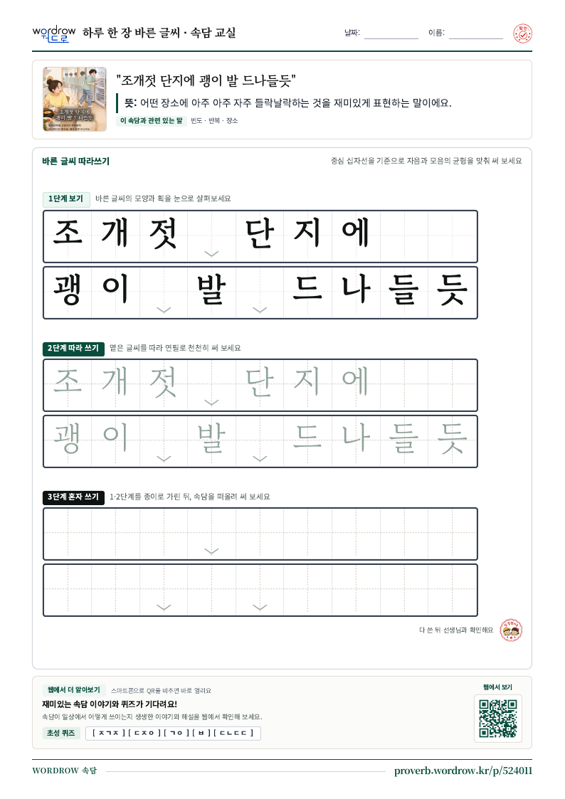 “조개젓 단지에 괭이 발 드나들듯” 바른 글씨 따라쓰기 학습지 A4 미리보기