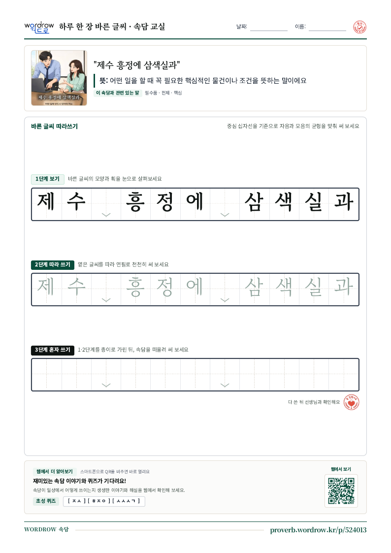 “제수 흥정에 삼색실과” 바른 글씨 따라쓰기 학습지 A4 미리보기