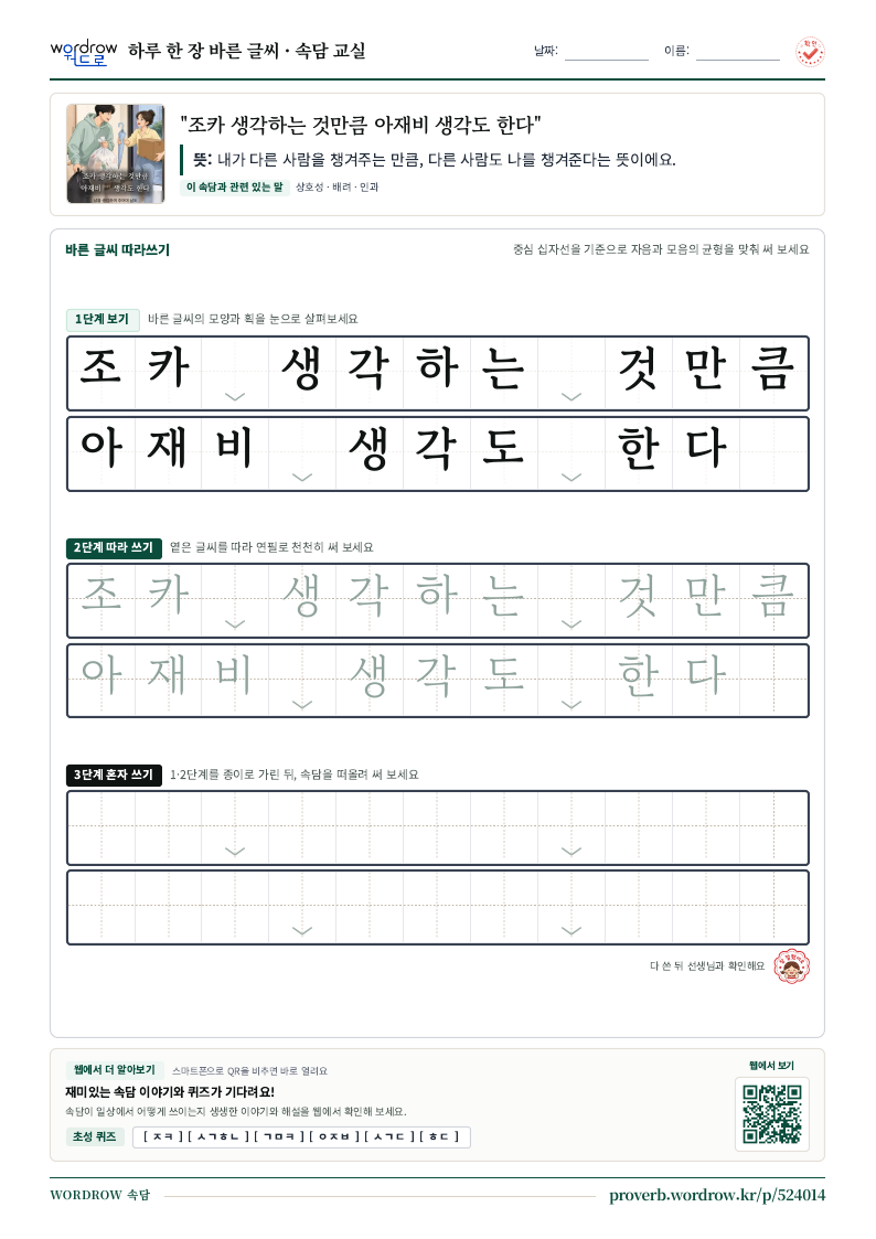 “조카 생각하는 것만큼 아재비 생각도 한다” 바른 글씨 따라쓰기 학습지 A4 미리보기