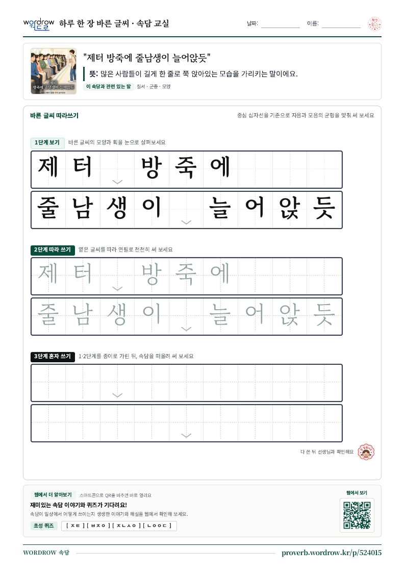 “제터 방죽에 줄남생이 늘어앉듯” 바른 글씨 따라쓰기 학습지 A4 미리보기