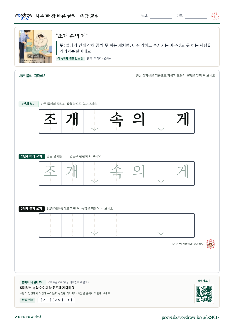“조개 속의 게” 바른 글씨 따라쓰기 학습지 A4 미리보기
