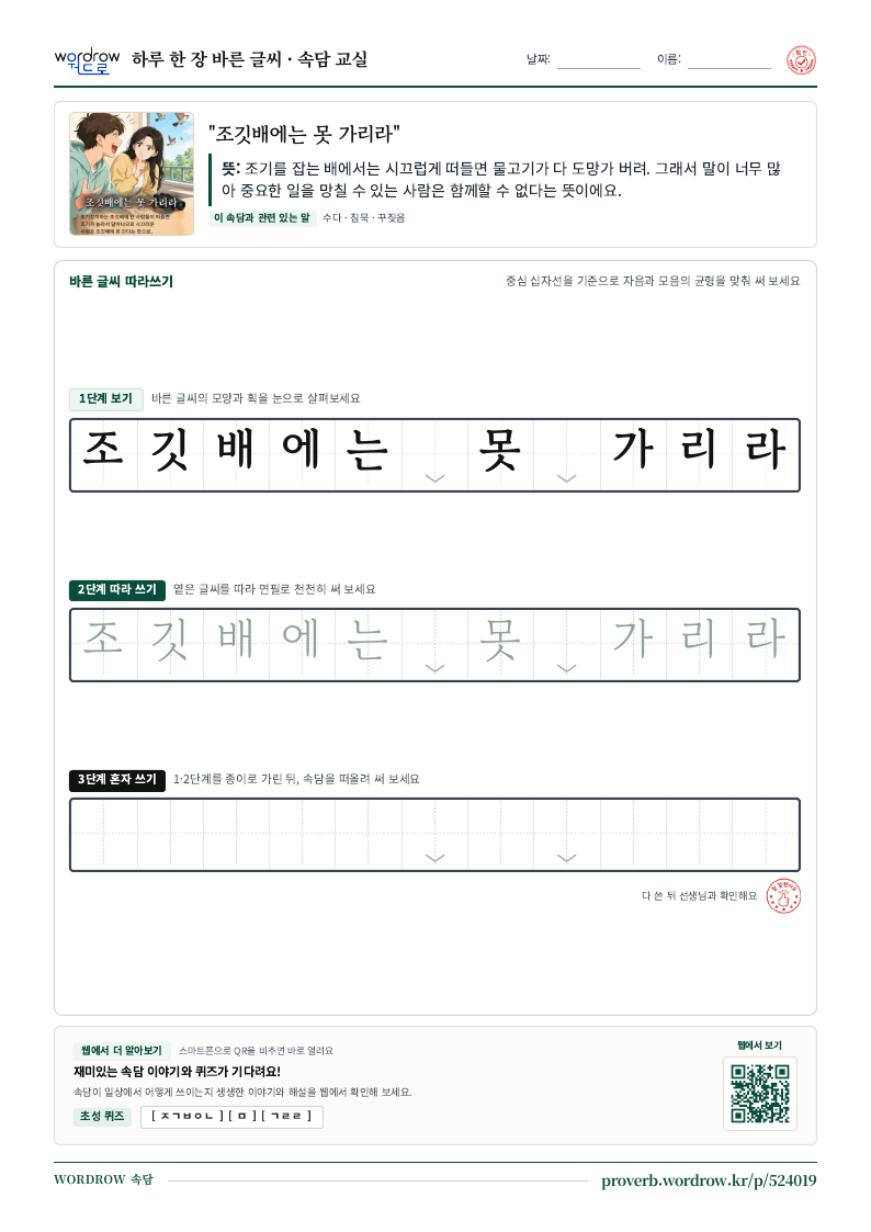 “조깃배에는 못 가리라” 바른 글씨 따라쓰기 학습지 A4 미리보기