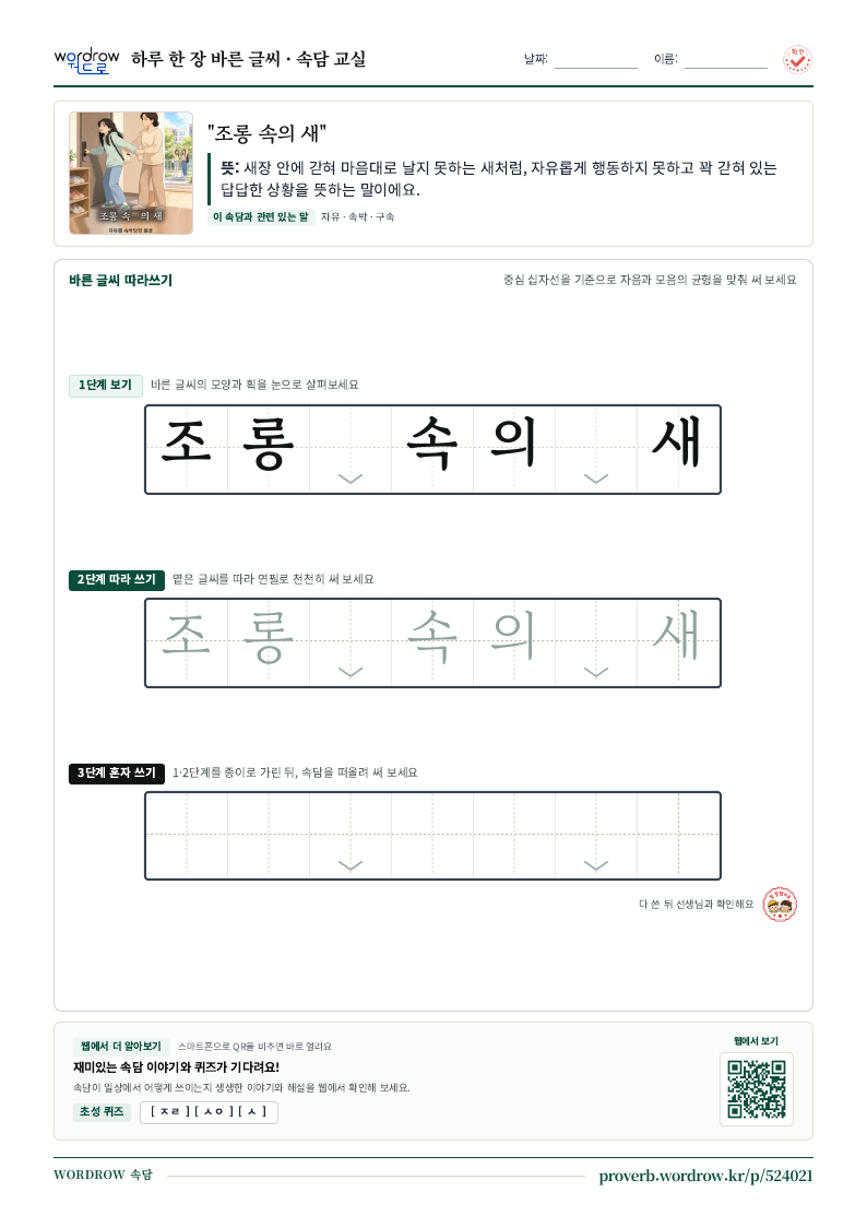 “조롱 속의 새” 바른 글씨 따라쓰기 학습지 A4 미리보기