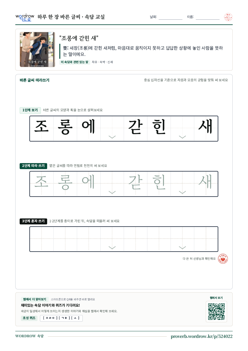 “조롱에 갇힌 새” 바른 글씨 따라쓰기 학습지 A4 미리보기