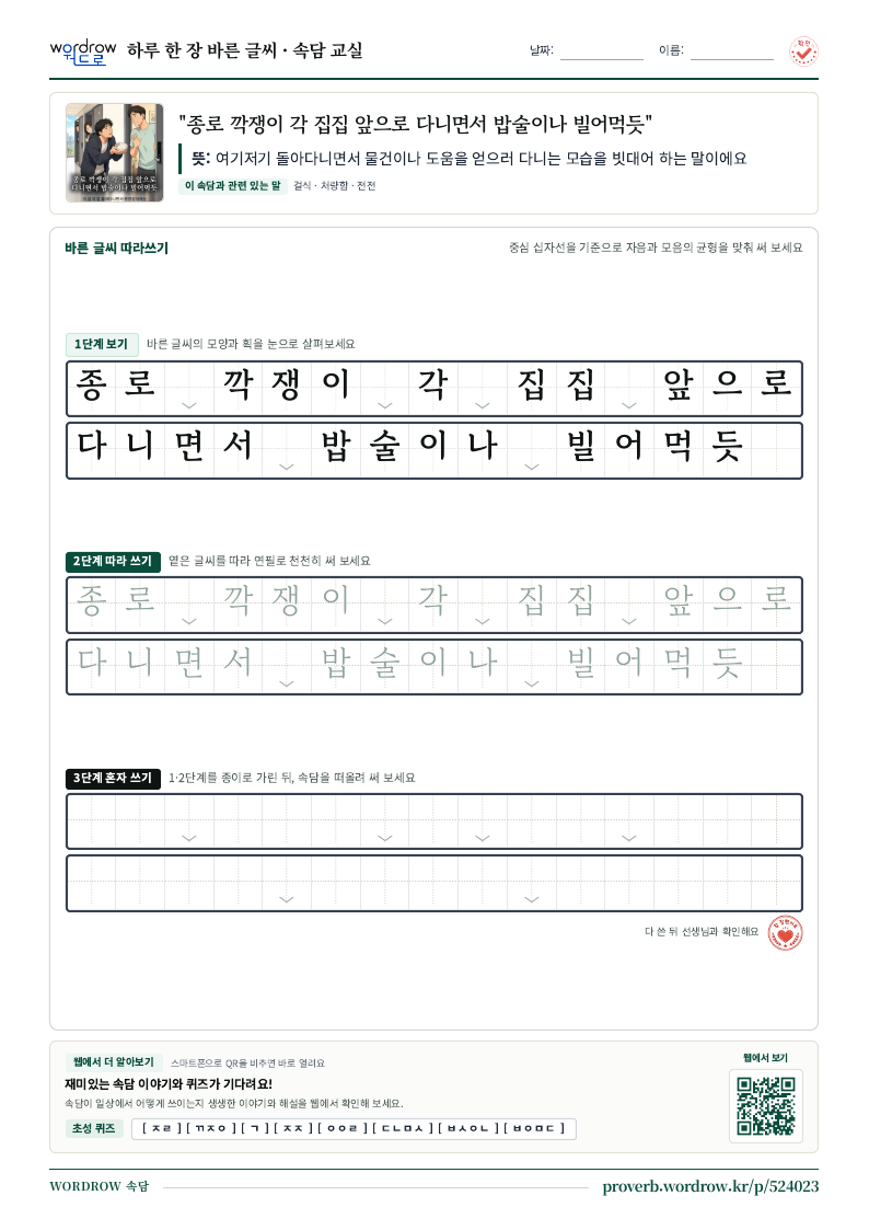 “종로 깍쟁이 각 집집 앞으로 다니면서 밥술이나 빌어먹듯” 바른 글씨 따라쓰기 학습지 A4 미리보기