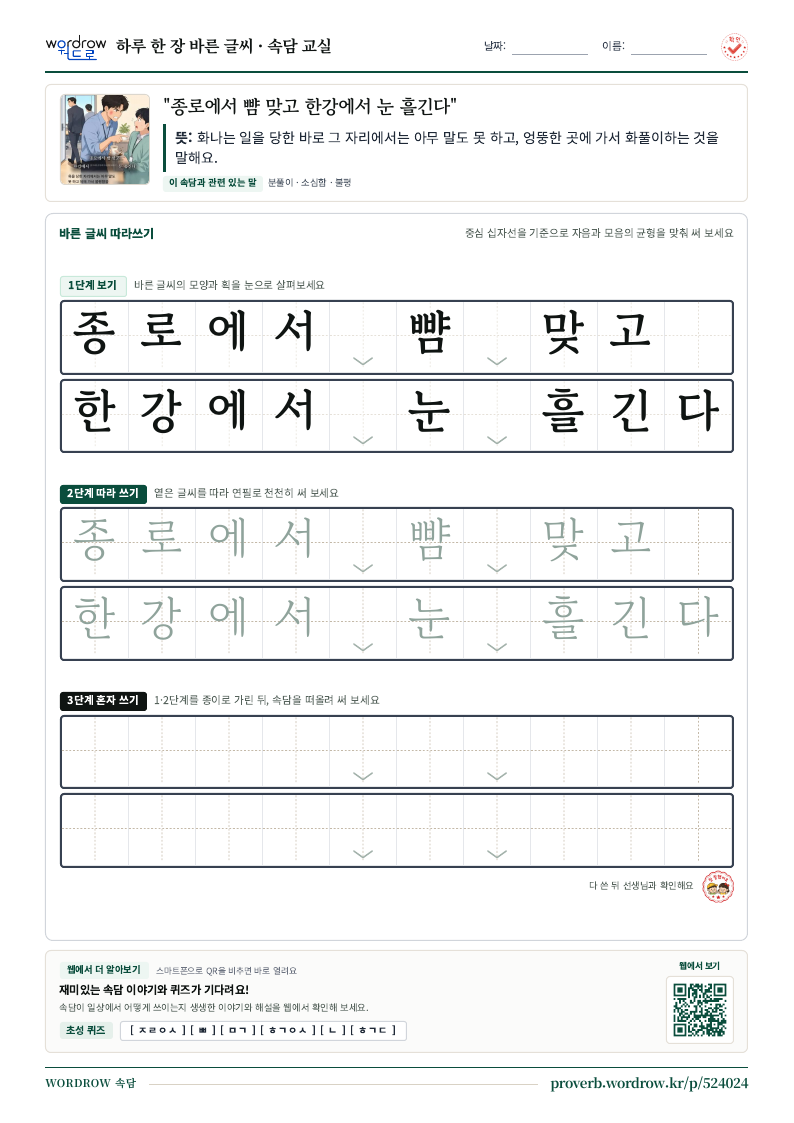 “종로에서 뺨 맞고 한강에서 눈 흘긴다” 바른 글씨 따라쓰기 학습지 A4 미리보기