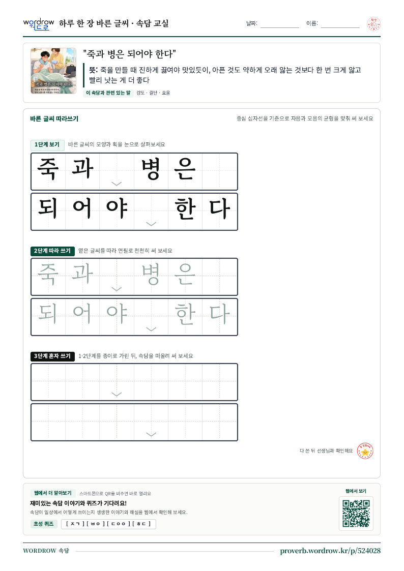“죽과 병은 되어야 한다” 바른 글씨 따라쓰기 학습지 A4 미리보기