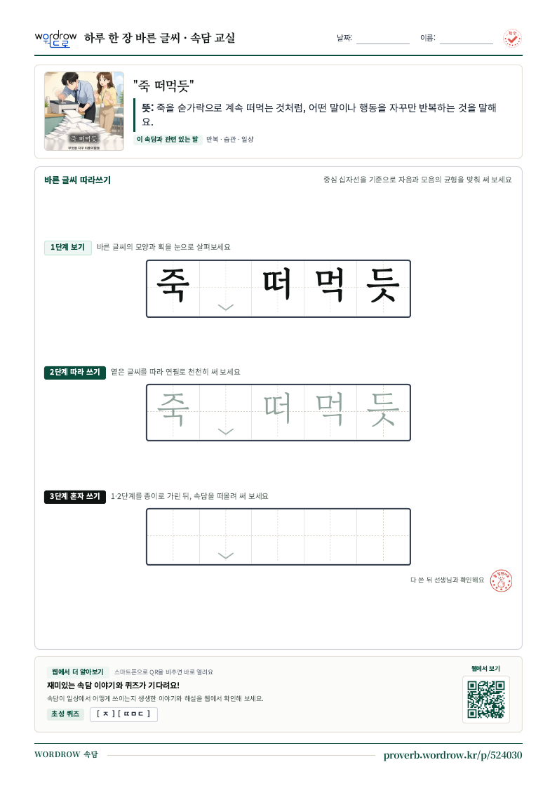 “죽 떠먹듯” 바른 글씨 따라쓰기 학습지 A4 미리보기