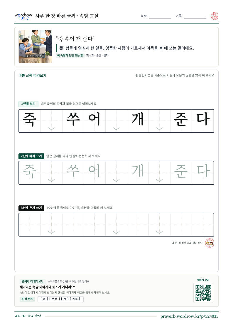 “죽 쑤어 개 준다” 바른 글씨 따라쓰기 학습지 A4 미리보기